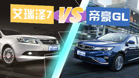 预算只有7万!奇瑞艾瑞泽比吉利帝豪好在哪?